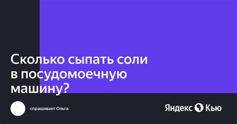 «Сколько сыпать соли в посудомоечную машину?» — Яндекс Кью