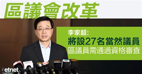 李家超區議會共470席，委任間選各四成直選兩成 Etnet 經濟通香港新聞財經資訊和生活平台