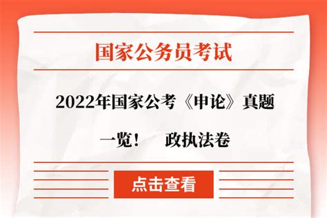 2022年国家公考《申论》真题一览！⾏政执法卷 上岸鸭公考