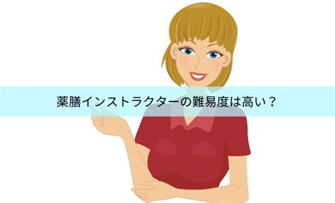 薬膳インストラクターの難易度は高い？テキストと合格率を解説 民間資格ジャーナル