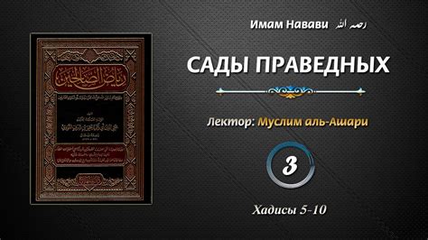 Сады праведных - 3 урок | хадисы 5 - 10 | Муслим аль-Ашари - YouTube