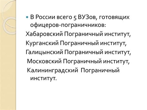 Всегда на страже границ Отечества - online presentation