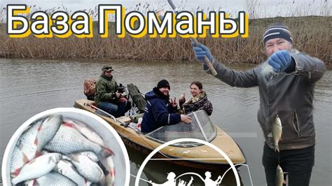 РЫБАЛКА КРАСНОДАРСКИЙ край КАЛИНИНСКИЙ РАЙОН БАЗА ПОМАНЫ - YouTube