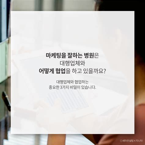 마케팅 잘 하는 병원이 대행업체와 일하는 방법 병원경영트렌드 │ 세마 병원컨설팅