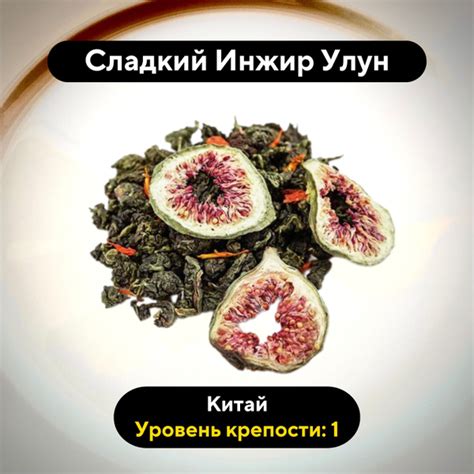 Настоящий Улун "Сладкий Инжир", Инжир + Сафлор, Китайский чай, 100гр ...