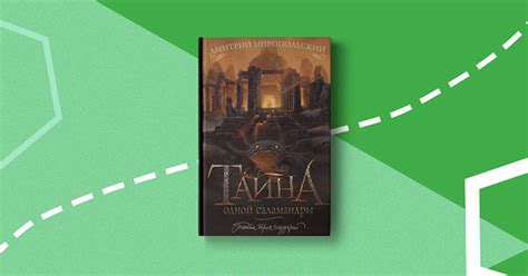 «Тайна одной саламандры»: третья часть приключенческого ...