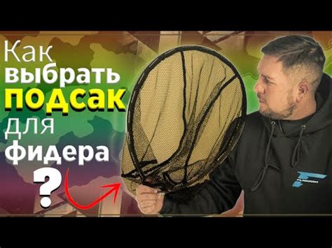 Как выбрать ПОДСАК для ФИДЕРНОЙ ловли? - YouTube