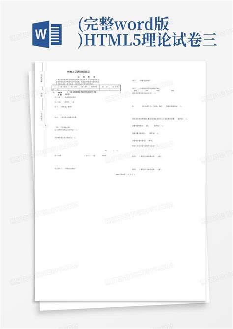 完整版html5理论试卷三word模板下载编号leypnyza熊猫办公