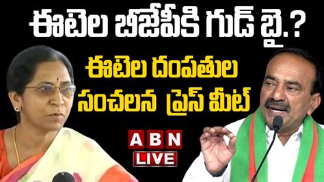 🔴etela Live ఈటెల బీజేపీకి గుడ్ బైఈటెల కీలక ప్రెస్ మీట్ Etela Press Meet Bjp Abn