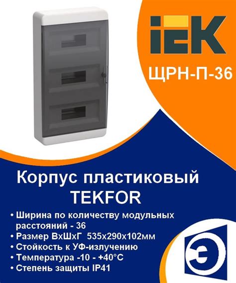Щит распределительный навесной ЩРН-П-36 групп TEKFOR IP41 IEK - купить ...
