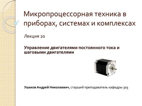 Управление двигателями постоянного тока и шаговыми двигателями ...