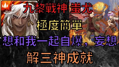 神魔之塔 九黎戰神 蚩尤 極度簡單 最佳通關配置 自爆照過 解三神成就 三焰合舞 風花葉 地獄級 小雲