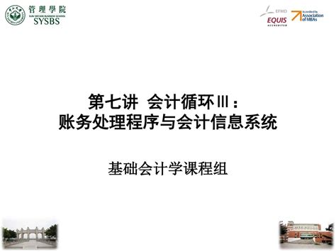 第七讲 会计循环Ⅲ： 账务处理程序与会计信息系统 Ppt Download