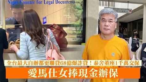 最大自辦都更「泰舍至善元」爆詐貸！董座1千萬交保 愛馬仕女捧現金辦保｜壹蘋新聞網 Youtube