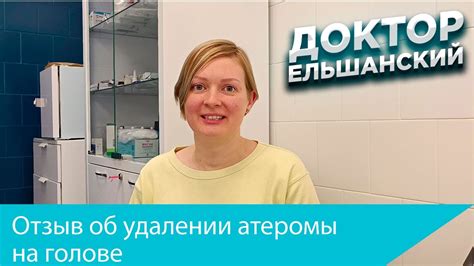 Отзыв об удалении атеромы на голове - YouTube