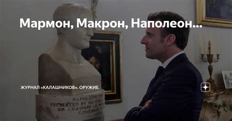 Мармон, Макрон, Наполеон… | Журнал «Калашников». Оружие. | Дзен