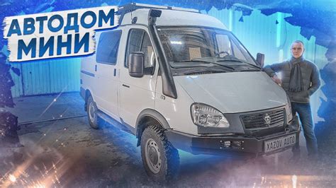 Соболь 4х4 - мини автодом - YouTube