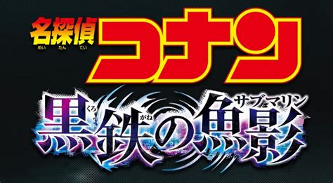 劇場版名探偵コナンタイトル画像 キャステル Castel ディズニー情報