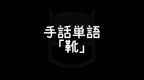手話単語「靴／くつ」①｜手話べり！ - YouTube