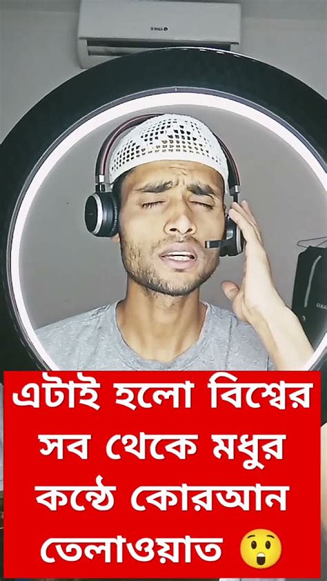 এটাই হলো বিশ্বের সব থেকে মধুর কন্ঠে কোরআন তেলাওয়াত 😲🎧 ️ Youtube