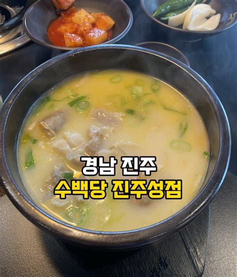 돼지국밥 맛있는집 수백당 진주성점 진주맛집 네이버 블로그