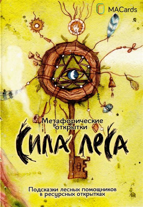 Метафорические открытки "Сила леса" купить в Москве, цена