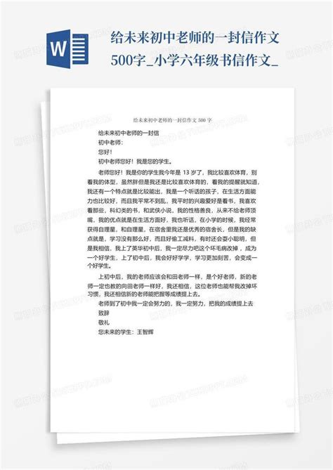 给未来初中老师的一封信作文500字 小学六年级书信作文 Word模板下载 编号qzponoyw 熊猫办公