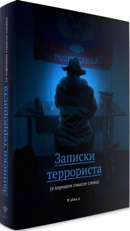 "Африка" Виталий - Записки террориста (в хорошем смысле слова), скачать ...