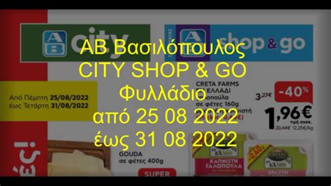 ΑΒ Βασιλόπουλος CITY SHOP & GO Φυλλάδιο ισχύει από 25 08 2022 έως 31 08 ...