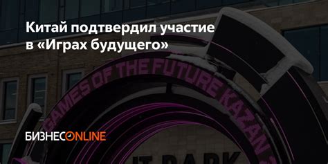 Китай подтвердил участие в «Играх будущего»