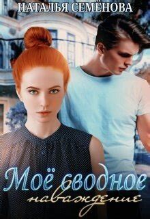 "Моё сводное наваждение" скачать fb2, rtf, epub, pdf, txt книгу ...