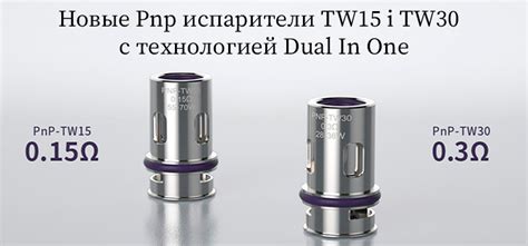 Сменный Испаритель Voopoo PnP TW15 Coil 0.15 Ом (Original) 8075 купить ...