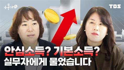 실무자에게 직접 들어본 안심소득과 기본소득 우동라톡 서울특별시 미디어재단 Tbs