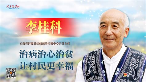 《榜样8》 李桂科：治病治心治贫 让村民更幸福 共产党员网