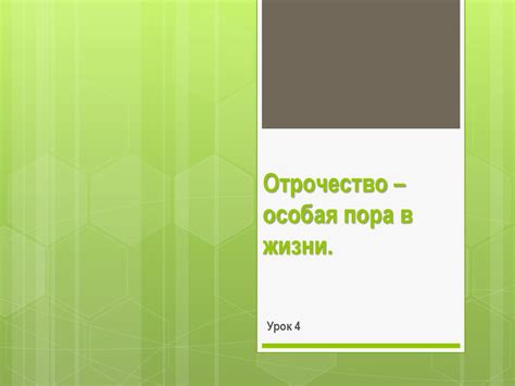 Отрочество - особая пора жизни - презентация онлайн