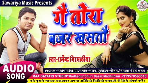 New Maithili Songs ग तर बजर खसत Ge Tora Bajar Khastau