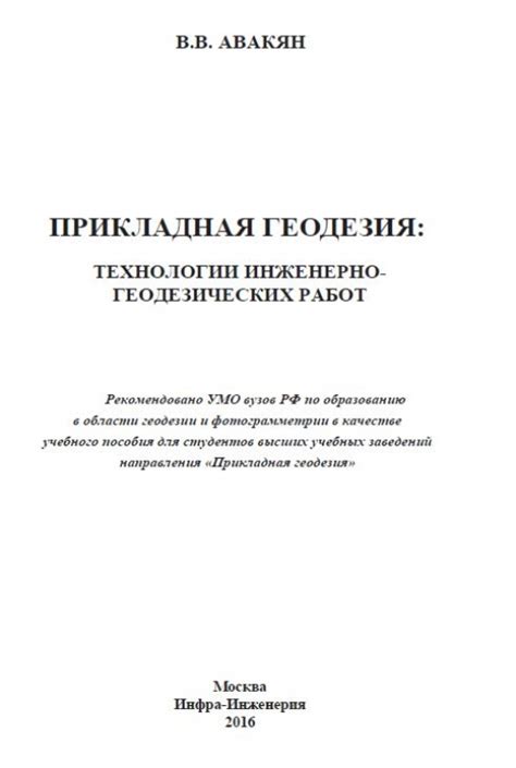 Прикладная геодезия: технологии инженерно-геодезических работ ...