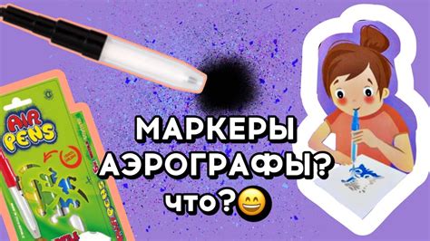 Маркеры-Аэрографы 🤯 Centropen | Роспись и кастом одежды - YouTube