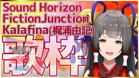 【歌枠singing】 Soundhorizonfictionjunctionkalafina梶浦由記様 縛り特集♪ 新人