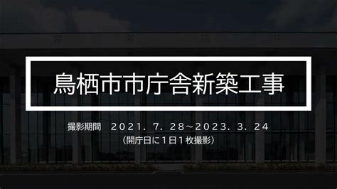 【鳥栖市市庁舎新築工事】鳥栖市新庁舎ができるまで Youtube