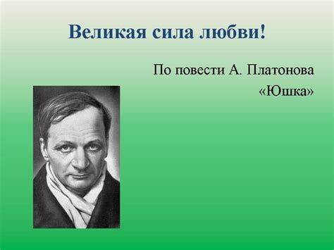 Рассказ Платонова Юшка - ecobani