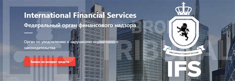 International Financial Services – отзывы о брокере | Мошенничество и ...