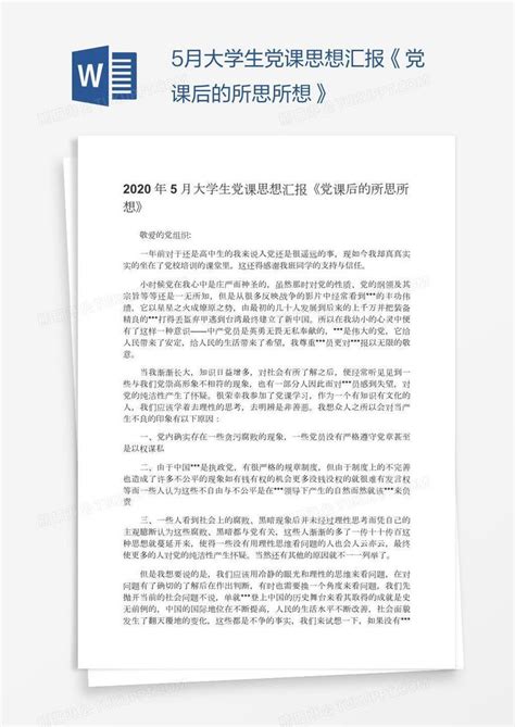 5月大学生党课思想汇报《党课后的所思所想》模板下载大学生图客巴巴