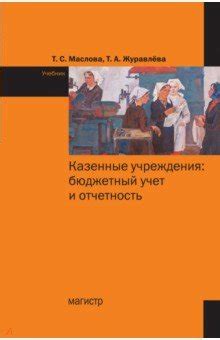 Казенные учреждения. Бюджетный учет и отчетность. Учебник - Маслова ...
