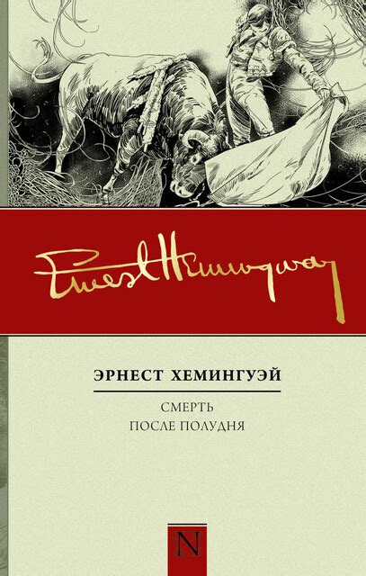 Все книги автора Эрнест Хемингуэй — читать онлайн в Букмейте