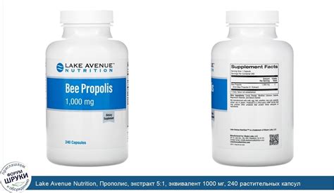 ОБСУЖДАЕМ: Lake Avenue Nutrition, Прополис, экстракт 5:1, эквивалент ...