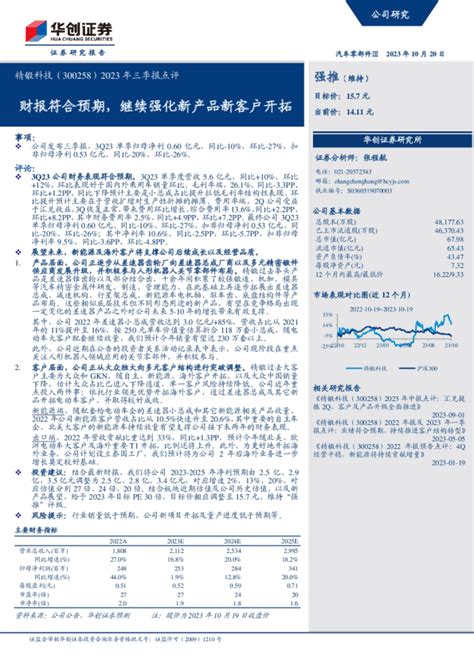 2023年三季报点评：财报符合预期，继续强化新产品新客户开拓