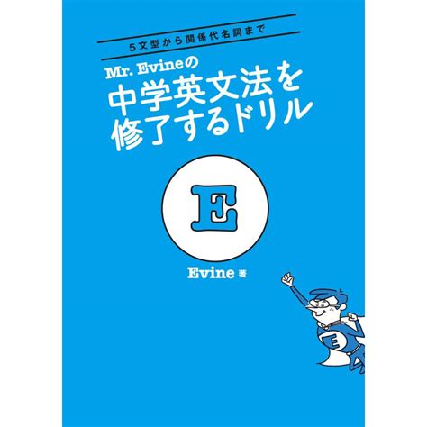 Mr Evineの 中学英文法を修了するドリル 電子書籍版 著evine B00060251034 Ebookjapan