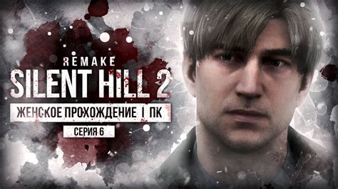 НЕПОКОЛЕБИМЫЙ ШКАФ SILENT HILL 2: REMAKE #6 [женское прохождение ...