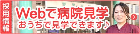 医療法人社団苑田会・愛里病院 ＜東京都足立区・北千住＞